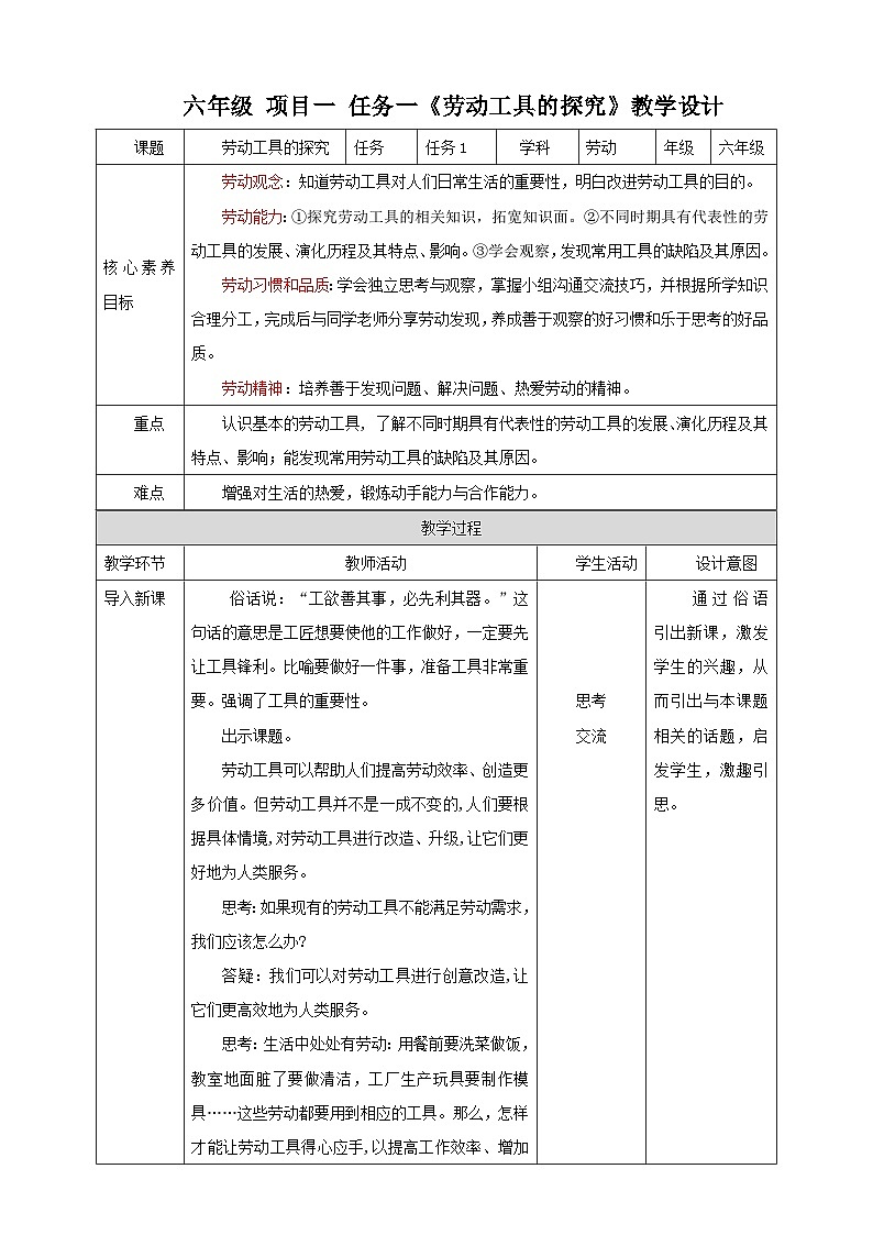 浙教版劳技六年级教案项目一 任务一《劳动工具的探究》教案01