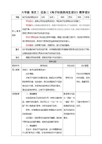 劳技六年级任务三 电子垃圾的再生设计教案