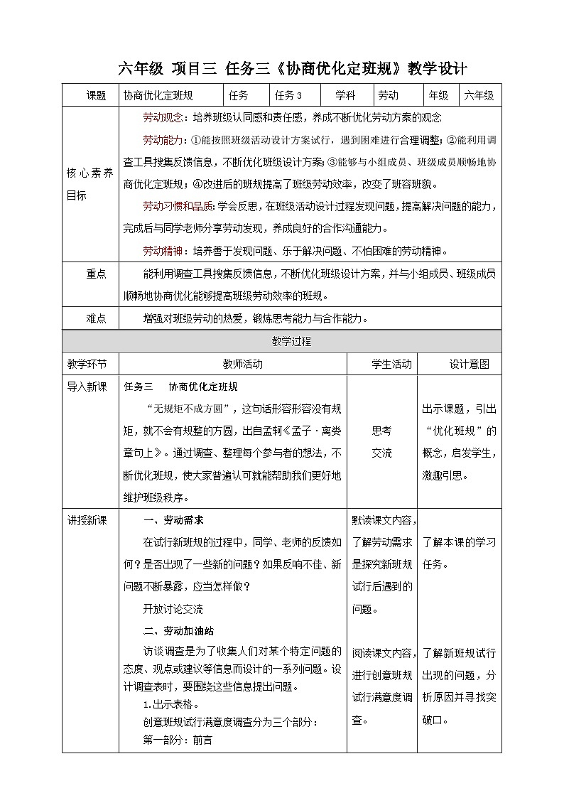 浙教版劳技六年级教案项目三 任务三《协商优化定班规》教案第1页