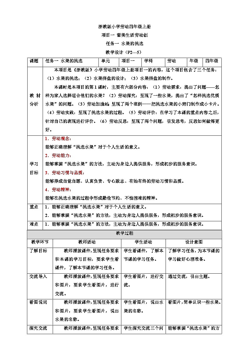 浙教版劳技四年级上册教案项目一 任务一《水果的挑选》教案第1页