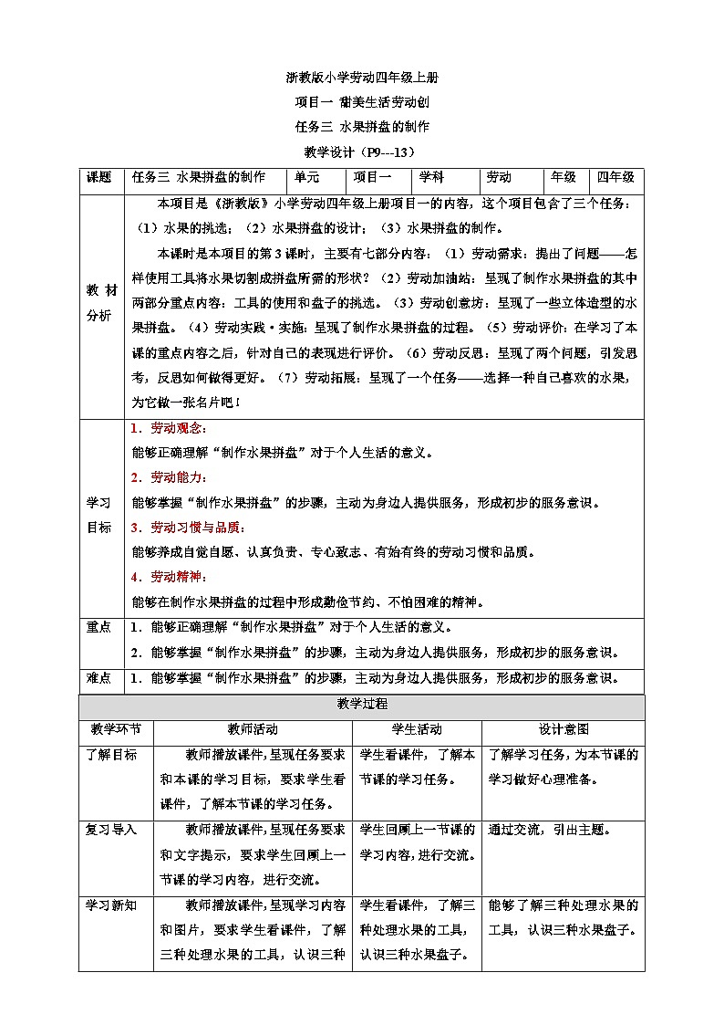 浙教版劳技四年级上册教案项目一 任务三《水果拼盘的制作》教案01