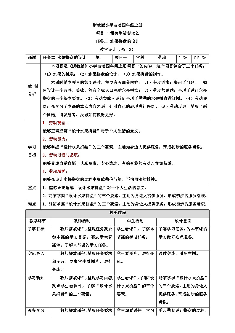 浙教版劳技四年级上册教案项目一 任务二《水果拼盘的设计》教案01