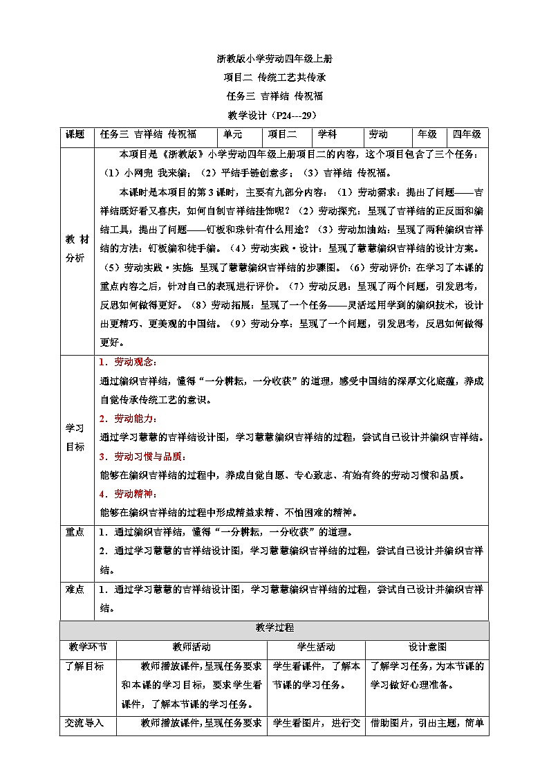浙教版劳技四年级上册教案项目二 任务三《吉祥结 传祝福》教案01
