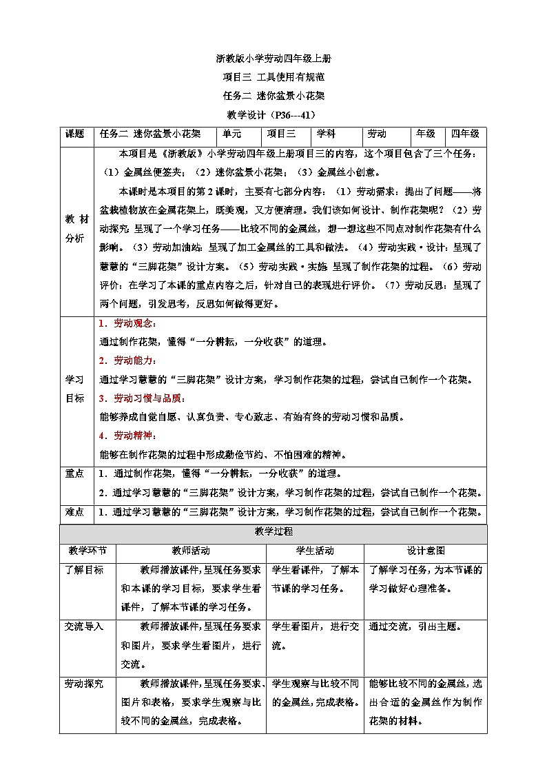 浙教版劳技四年级上册教案项目三 任务二《迷你盆景小花架》教案01