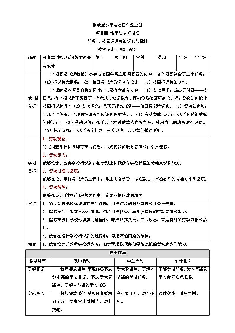 浙教版劳技四年级上册教案项目四 任务二《校园标识牌的调查与设计》教案01