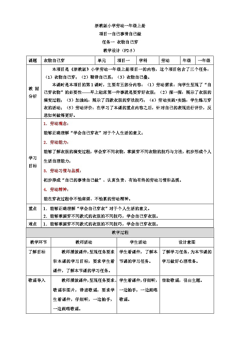 浙教版劳技一年级上册教案项目一 任务一《衣物自己穿》 教案01