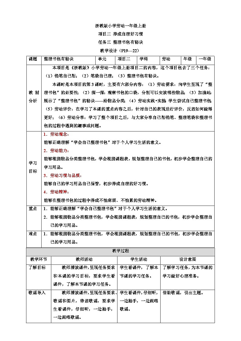 浙教版劳技一年级上册教案项目二 任务三《整理书包有秘诀》 教案01