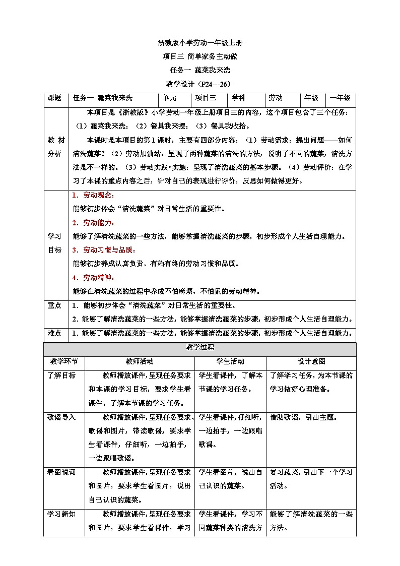 浙教版劳技一年级上册教案项目三 任务一《蔬菜我来洗》 教案第1页