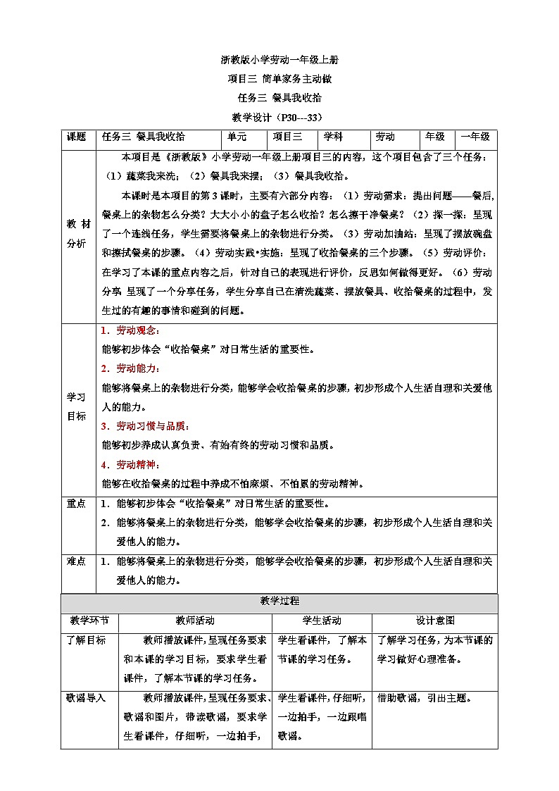 浙教版劳技一年级上册教案项目三 任务三《餐具我收拾》 教案第1页