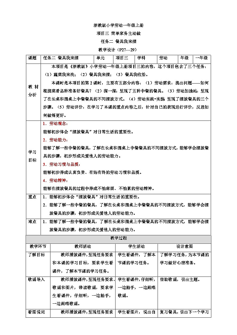 浙教版劳技一年级上册教案项目三 任务二《餐具我来摆》 教案第1页