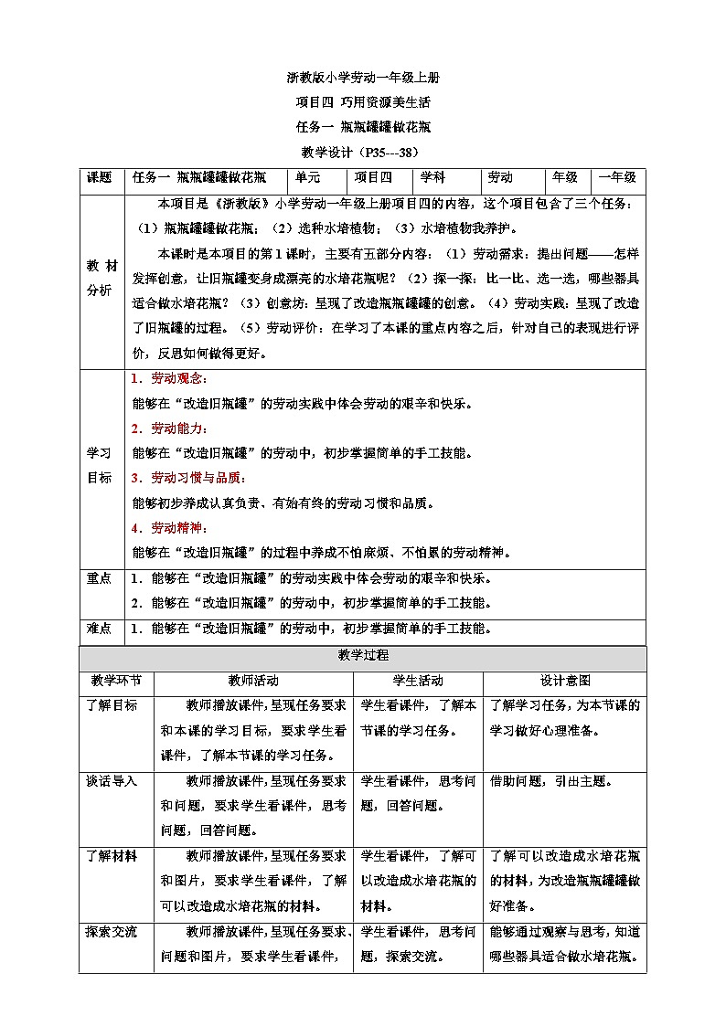 浙教版劳技一年级上册教案项目四 任务一《瓶瓶罐罐做花瓶》教案第1页