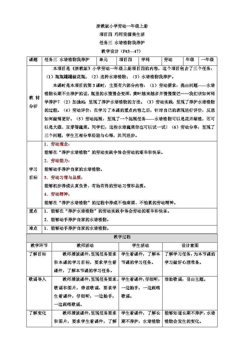 浙教版劳技一年级上册教案项目四 任务三《水培植物我养护》教案01