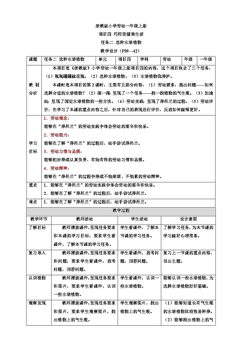 浙教版劳技一年级上册教案项目四 任务二《选种水培植物》教案01
