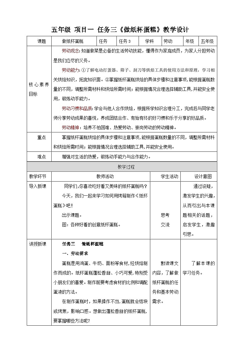浙教版五年级上册劳动教案项目一 任务三《做纸杯蛋糕》教案01