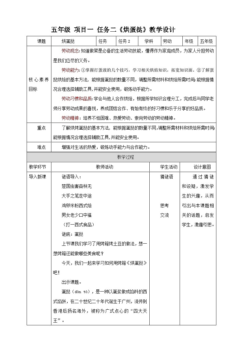 浙教版五年级上册劳动教案项目一 任务二《烘蛋挞》教案01