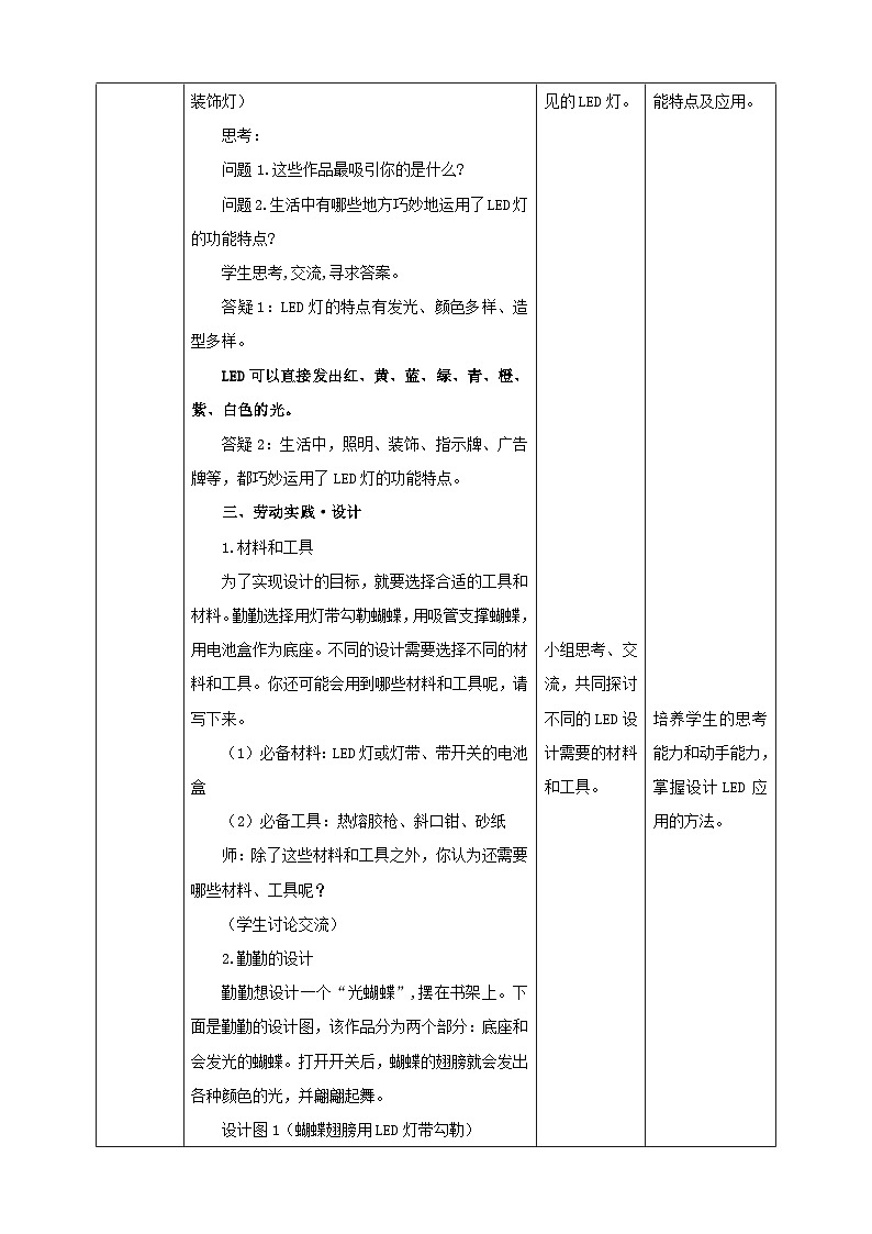 浙教版五年级上册劳动教案项目三 任务二《LED应用的设计》教案02