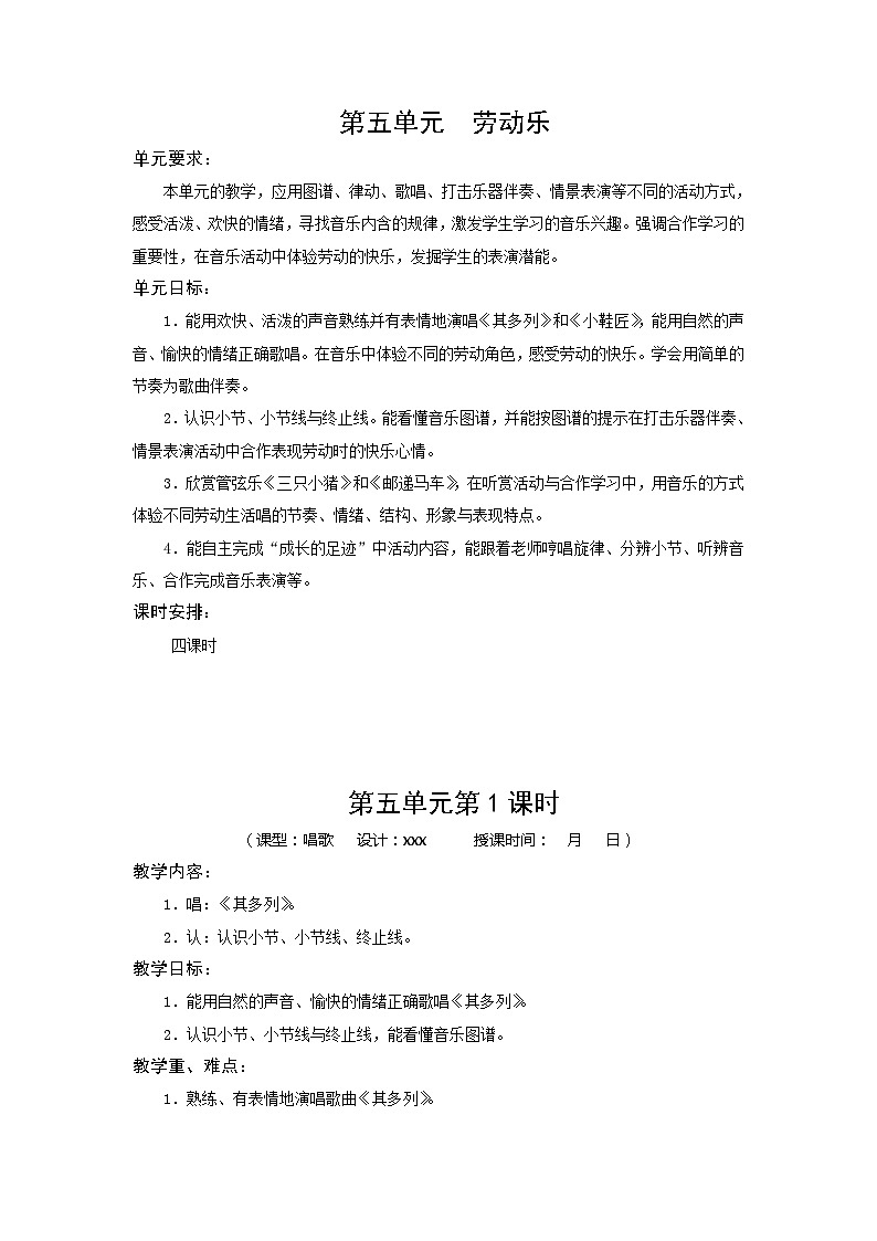 苏少版 小学音乐 二年级上册 第五单元《劳动乐》单元教案01