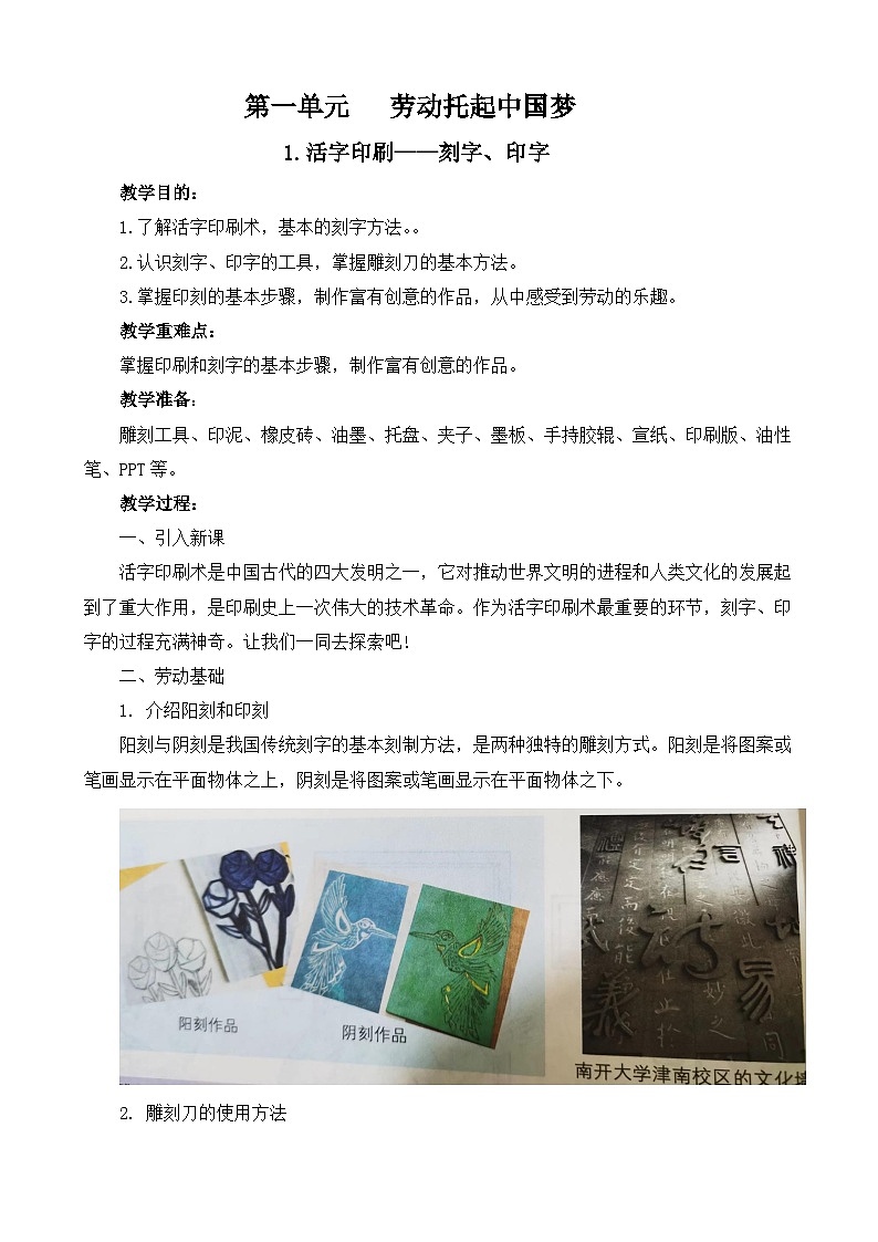 1.活字印刷——刻字、印字 教案 人教版劳动六上01