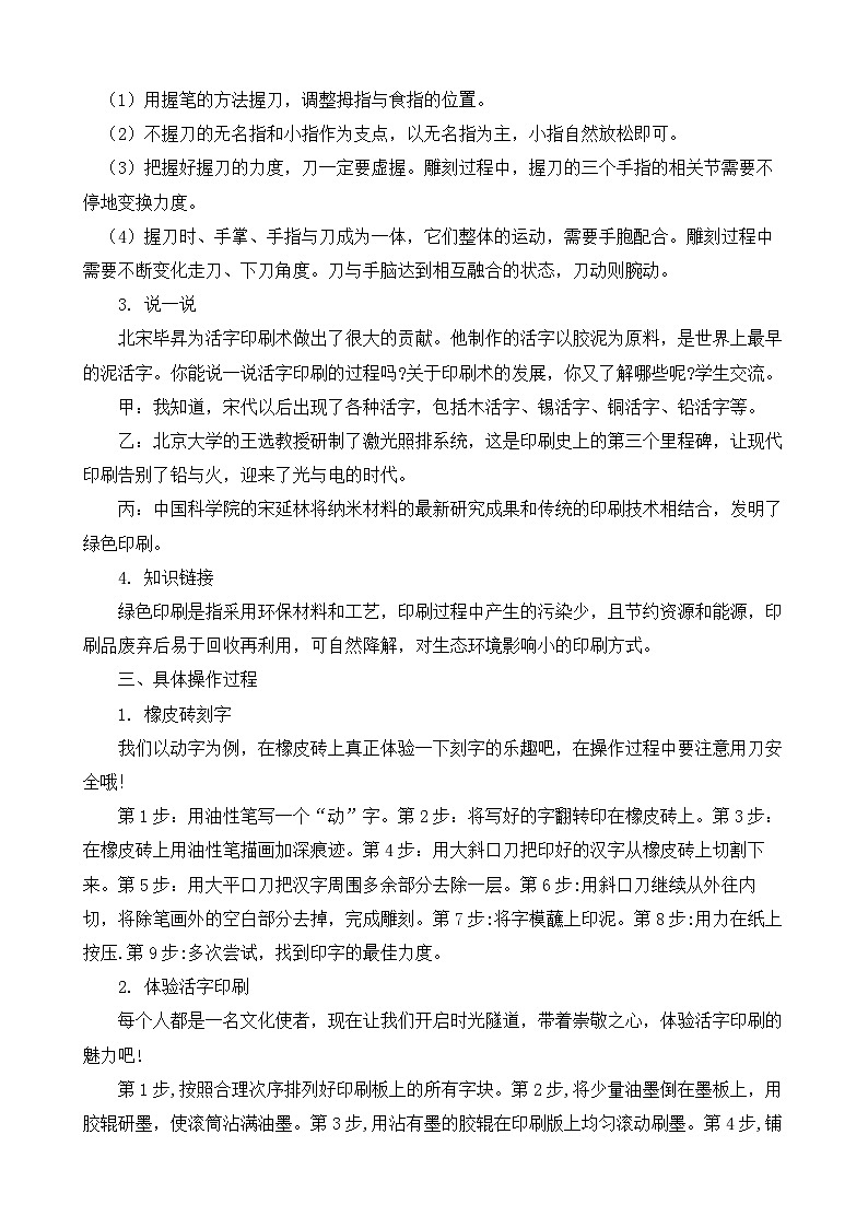 1.活字印刷——刻字、印字 教案 人教版劳动六上02