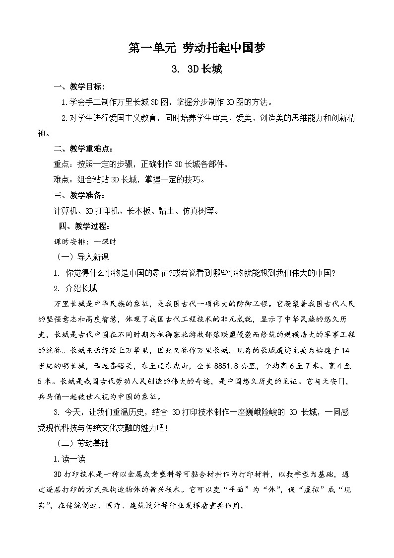 3.3D长城 教案 人教版劳动六上01