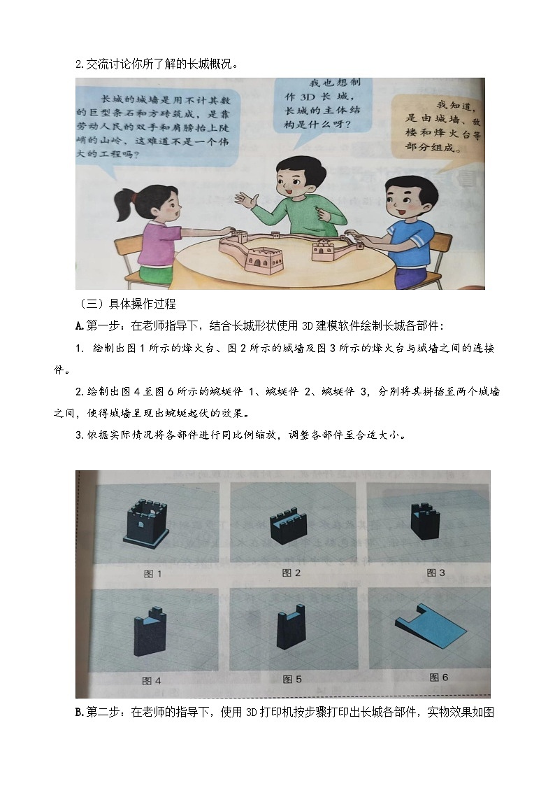 3.3D长城 教案 人教版劳动六上02