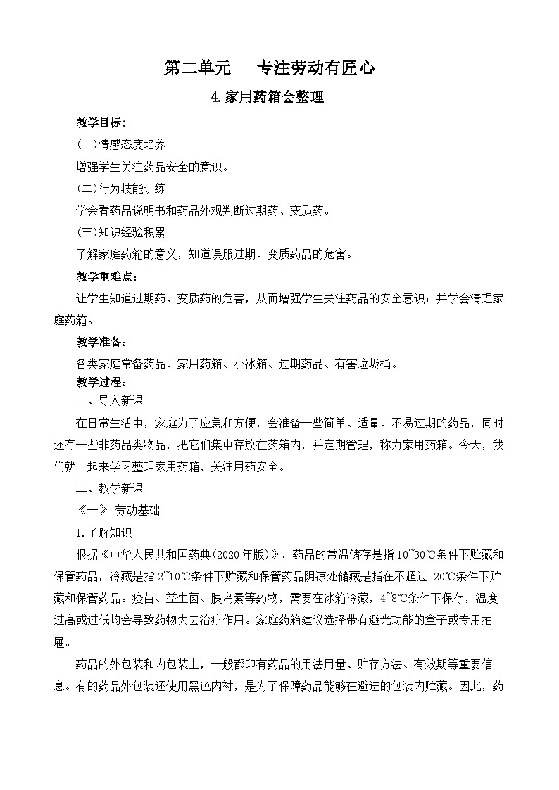 4.家用药箱会整理 教案 人教版劳动六上01