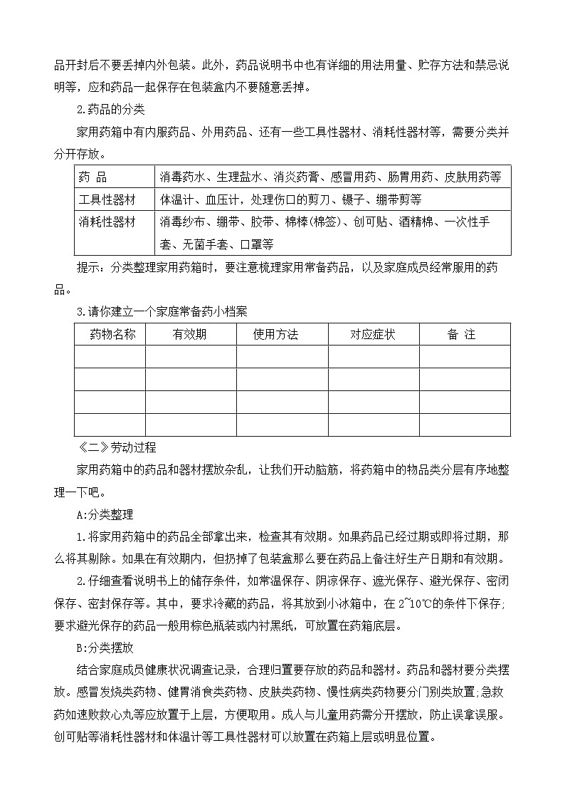 4.家用药箱会整理 教案 人教版劳动六上02