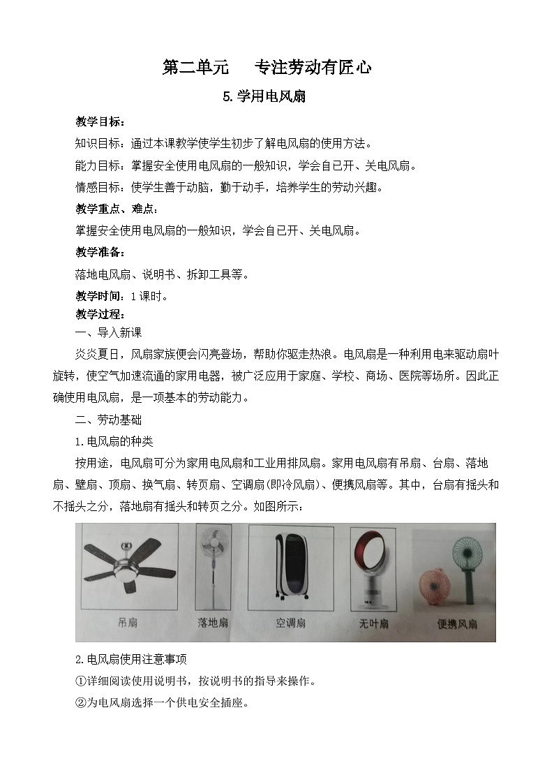 5.学用电风扇 教案 人教版劳动六上01