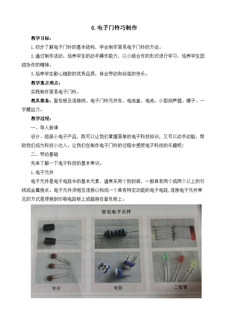 6.电子门铃巧制作 教案 人教版劳动六上01