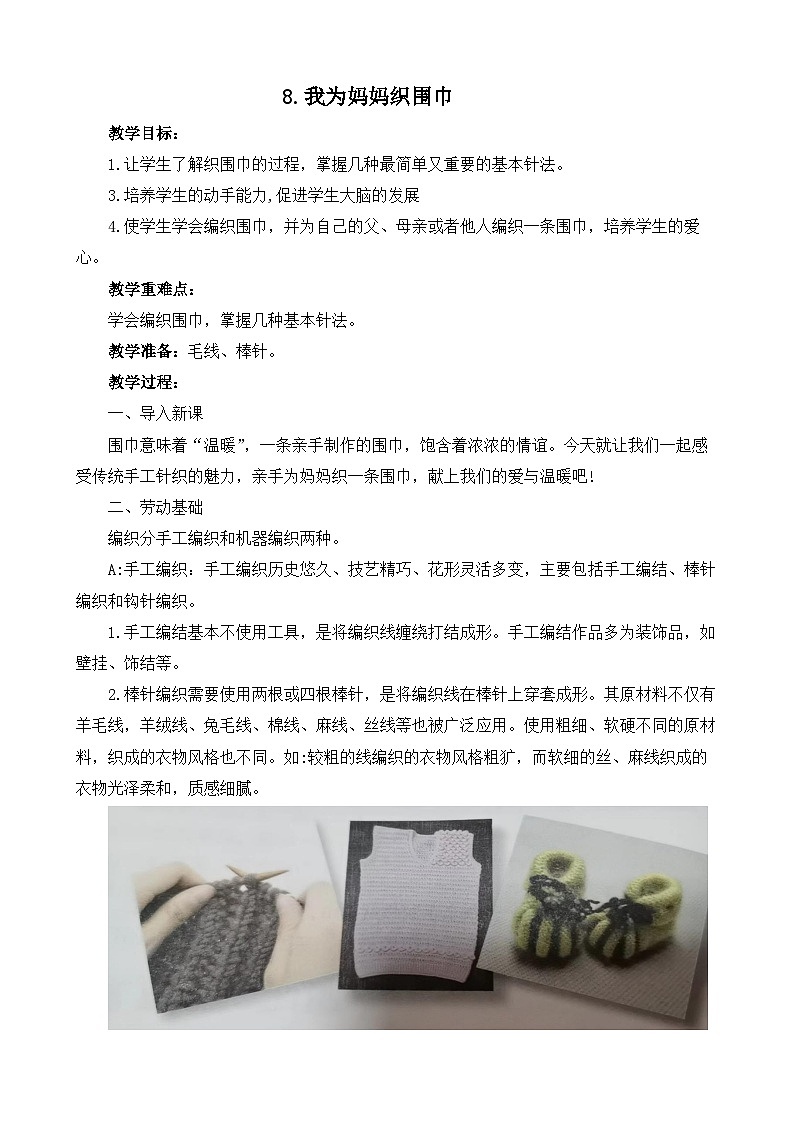 8.我为妈妈织围巾  教案 人教版劳动六上01