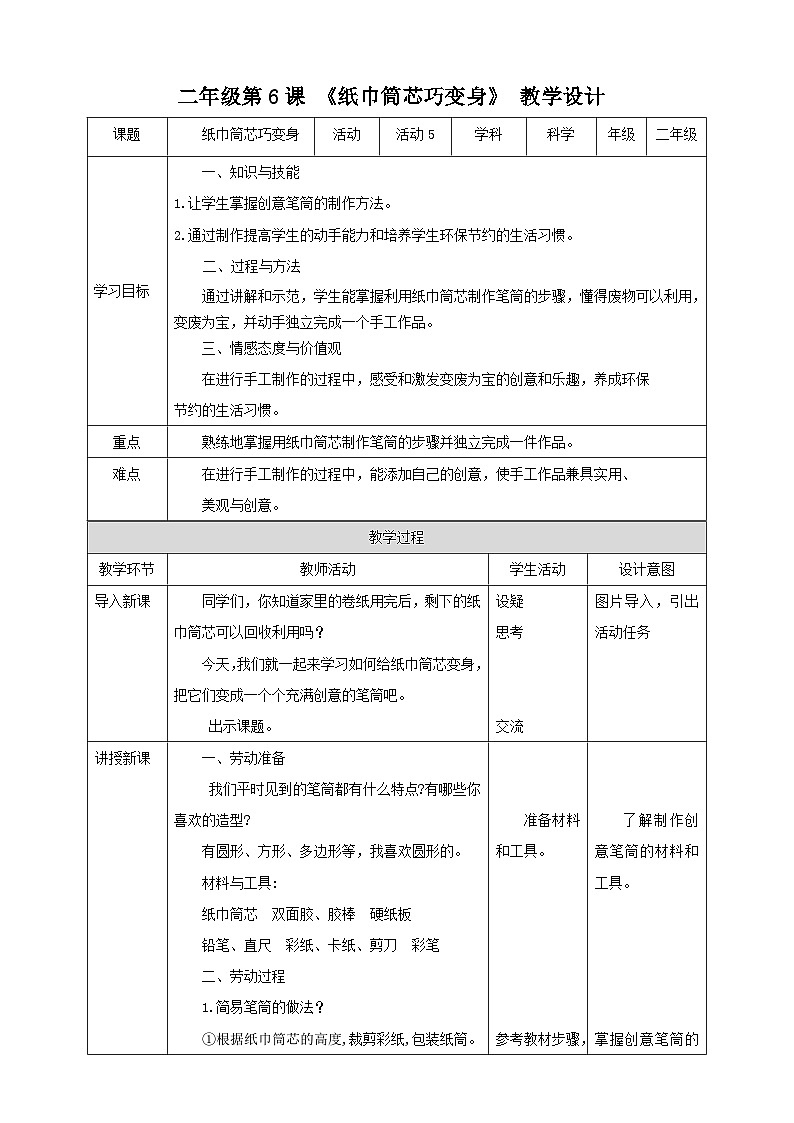 【北师大版】二年级《劳动实践指导手册》第6课《 纸巾简芯巧变身》 教案第1页
