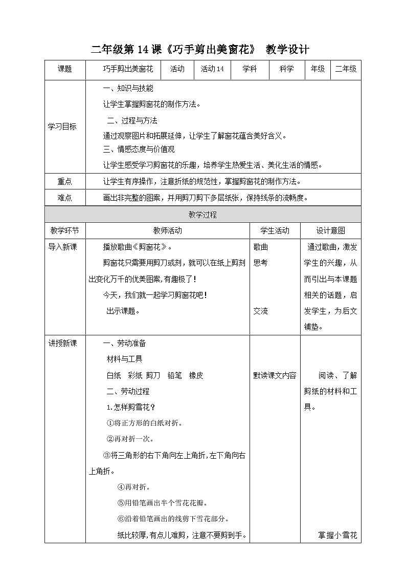 【北师大版】二年级《劳动实践指导手册》第14课《 巧手剪出美窗花》 教案第1页