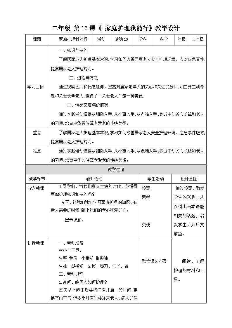 【北师大版】二年级 劳技 第16课《 家庭护理我能行》教案+课件01