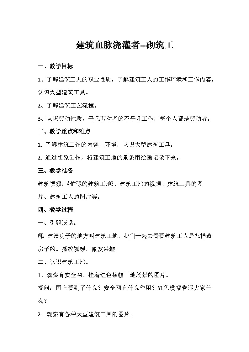 建筑血脉浇灌者--砌筑工（教案）-五年级上册劳动人教版01