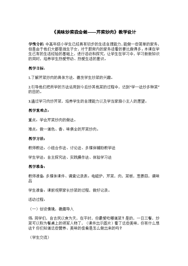美味炒菜我会做（教案）-五年级上册劳动人教版第1页
