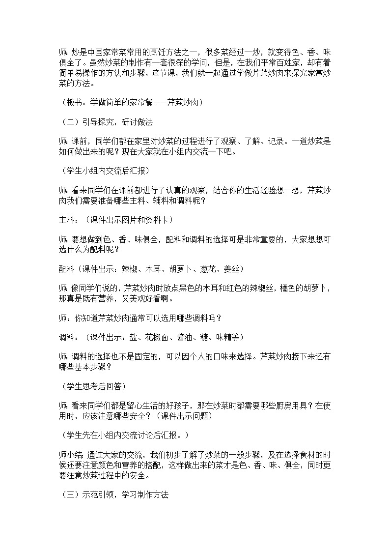 美味炒菜我会做（教案）-五年级上册劳动人教版第2页