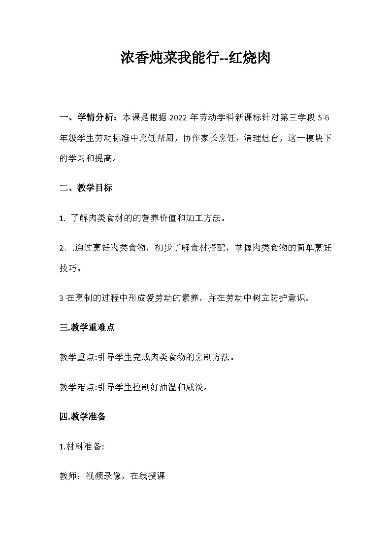 浓香炖菜我能行（教案）-五年级上册劳动人教版01