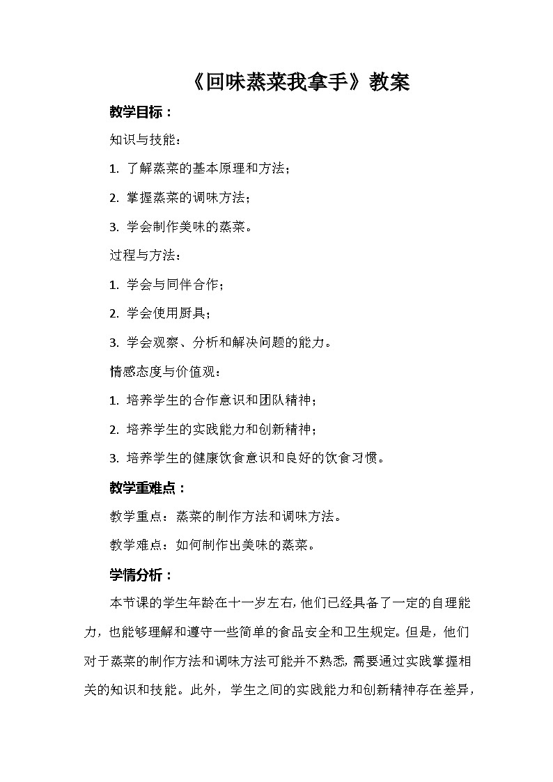《回味蒸菜我拿手》（教案）-五年级上册劳动人教版第1页