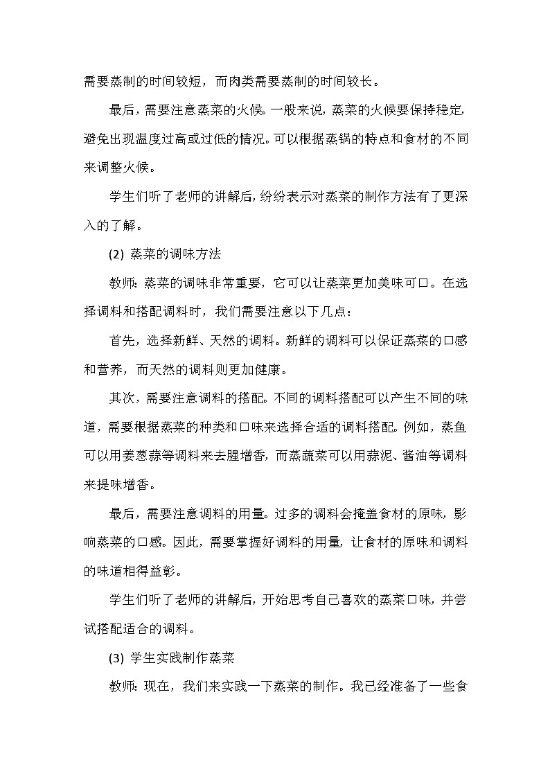 《回味蒸菜我拿手》（教案）-五年级上册劳动人教版第3页