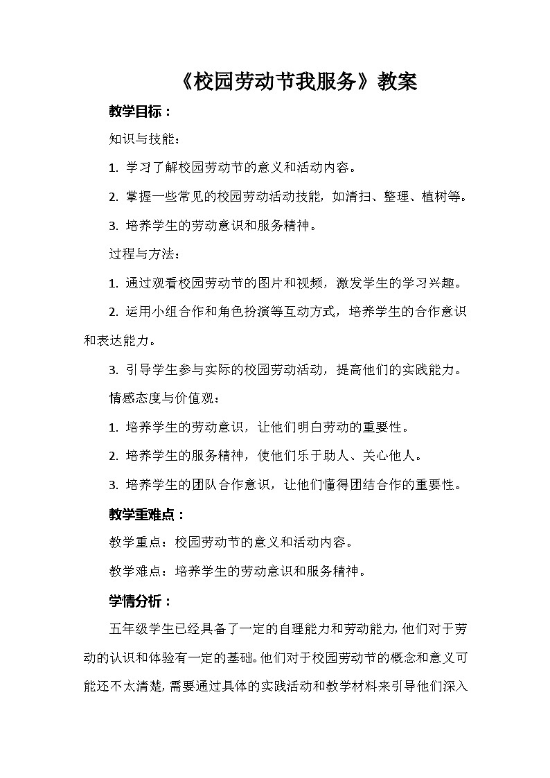 《校园劳动节我服务》（教案）-五年级上册劳动人教版01