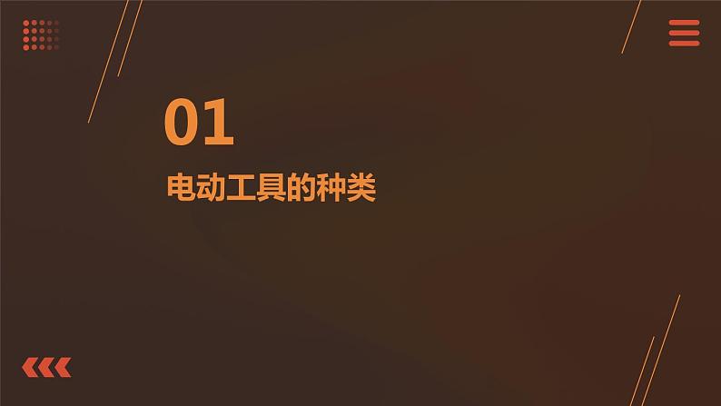 3.电动工具真奇妙 小学劳动三年级上册课件03