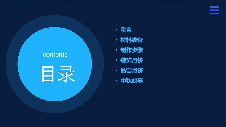 4.中秋月饼我会做 小学劳动三年级上册课件02