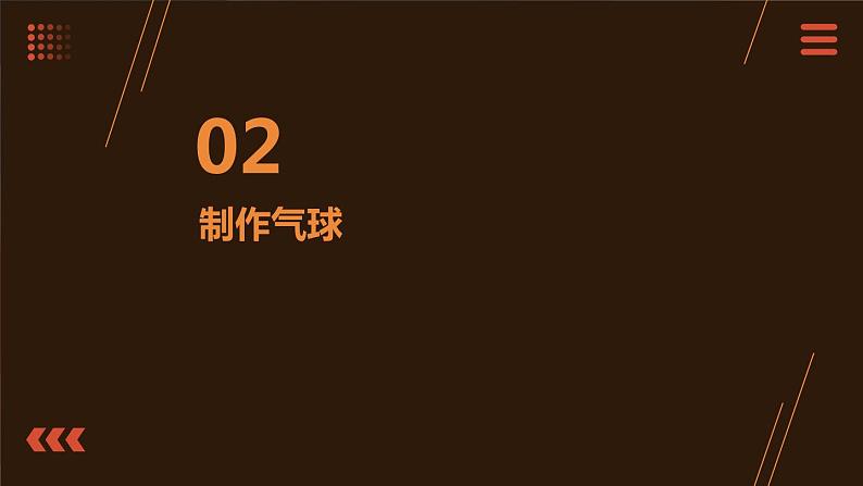 5.多彩气球迎国庆 小学劳动三年级上册课件07