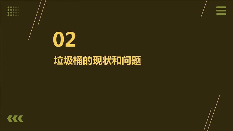 7.垃圾桶巧改进 小学劳动三年级上册课件07