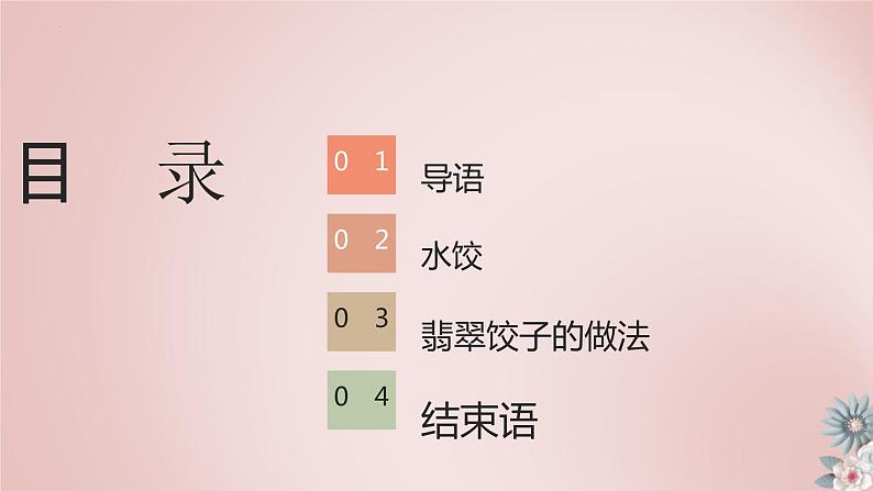 10 小水饺，新花样 小学劳动三年级上册课件02