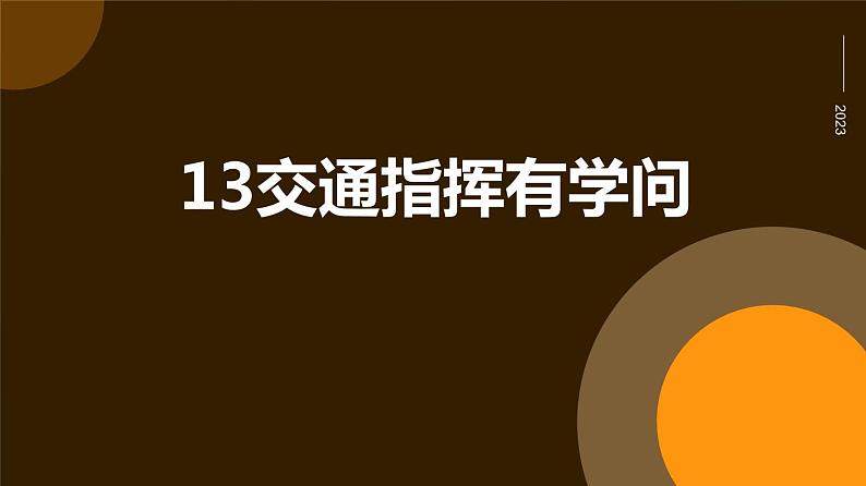 13 交通指挥有学问 小学劳动三年级上册课件01