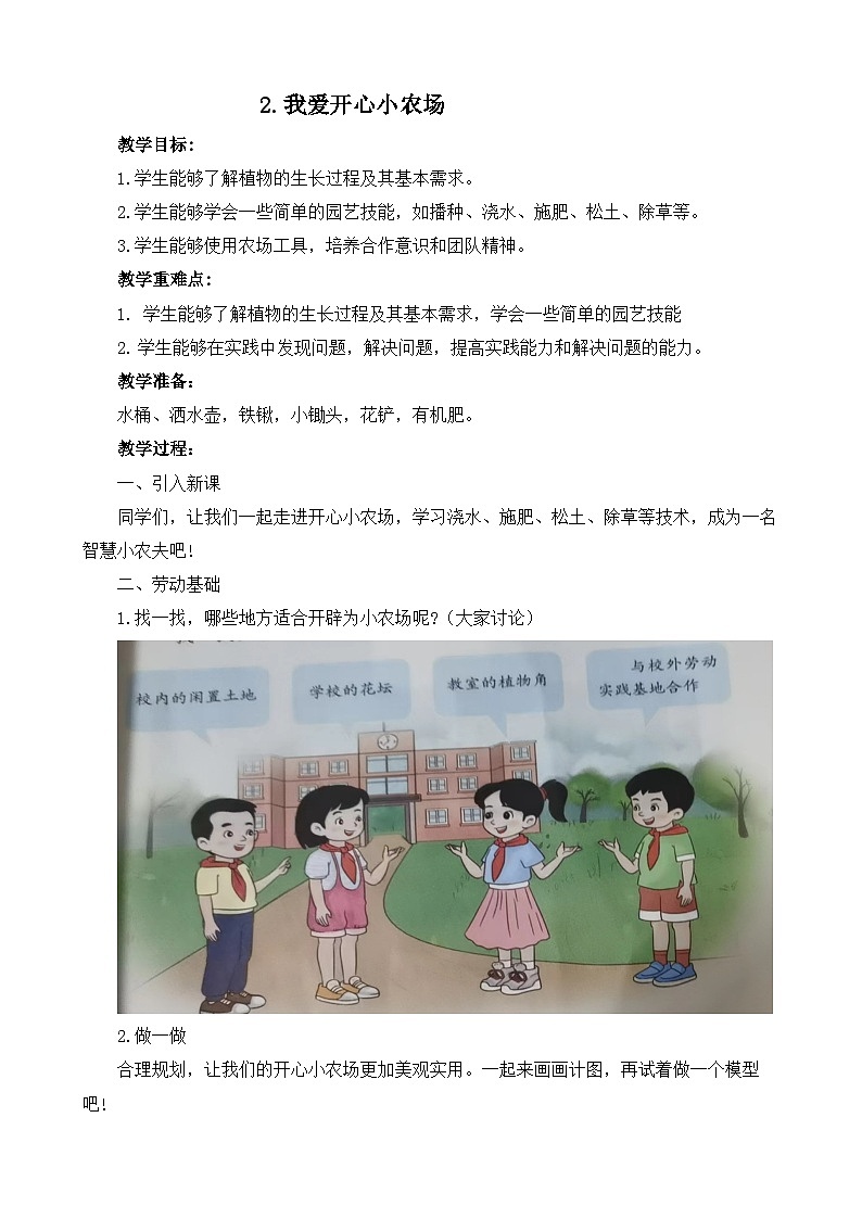 2.我爱开心小农场 教案  人教版三上劳动01