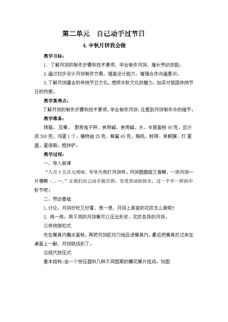 4.中秋月饼我会做+教案-2023-2024学年小学劳动三年级上册（人教版）第1页