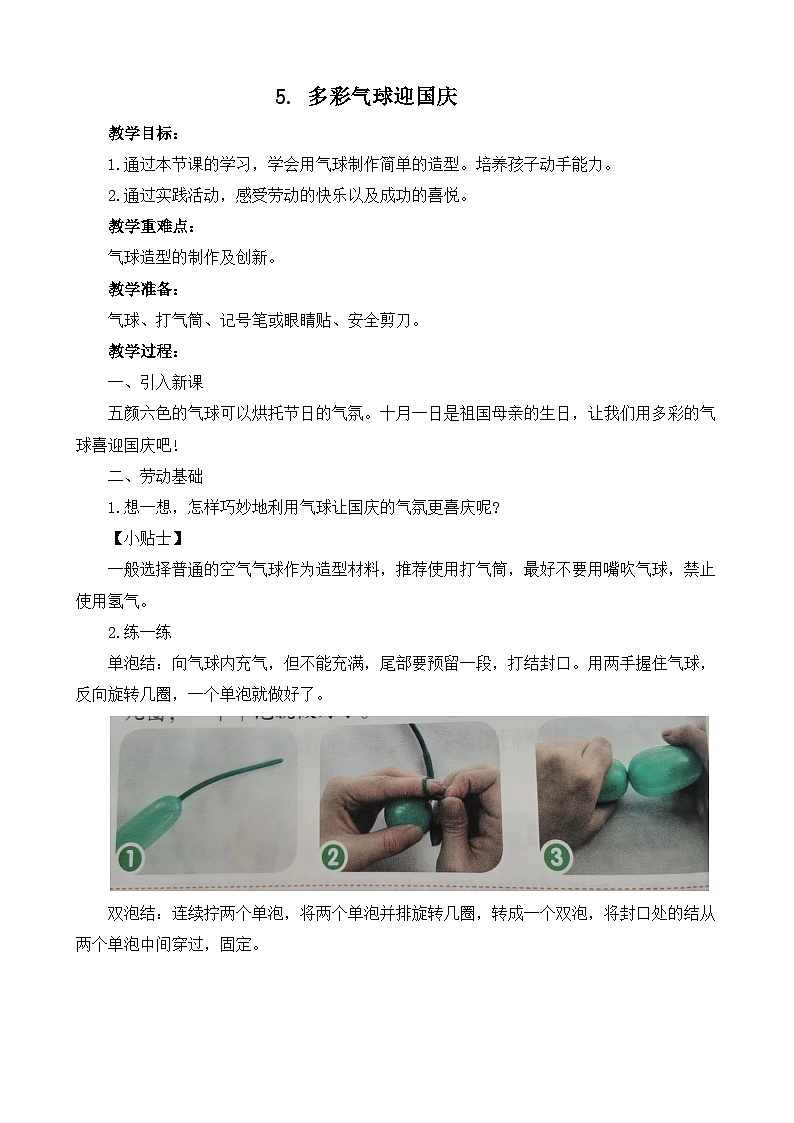 5.多彩气球迎国庆 教案 人教版三上劳动01
