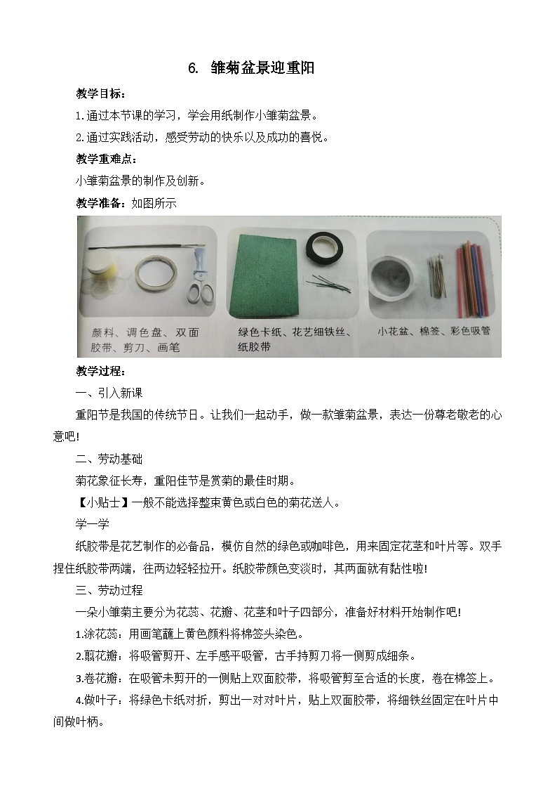 6.雏菊盆景迎重阳 教案  人教版三上劳动01